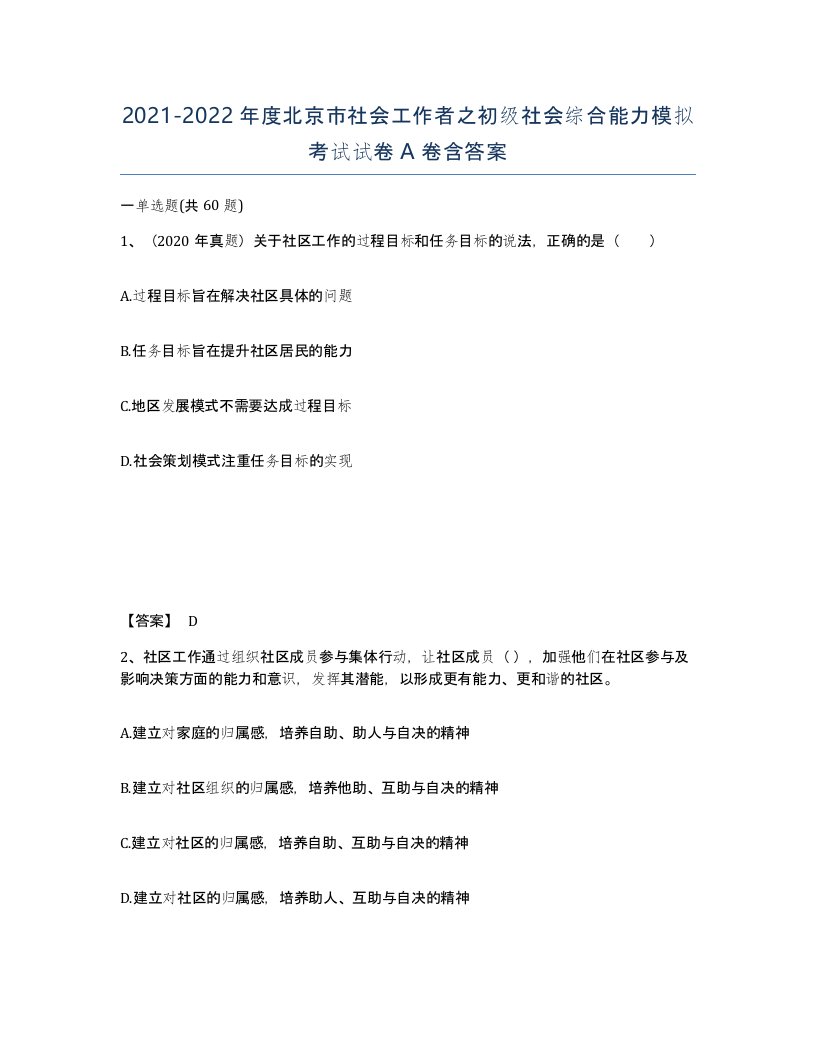 2021-2022年度北京市社会工作者之初级社会综合能力模拟考试试卷A卷含答案