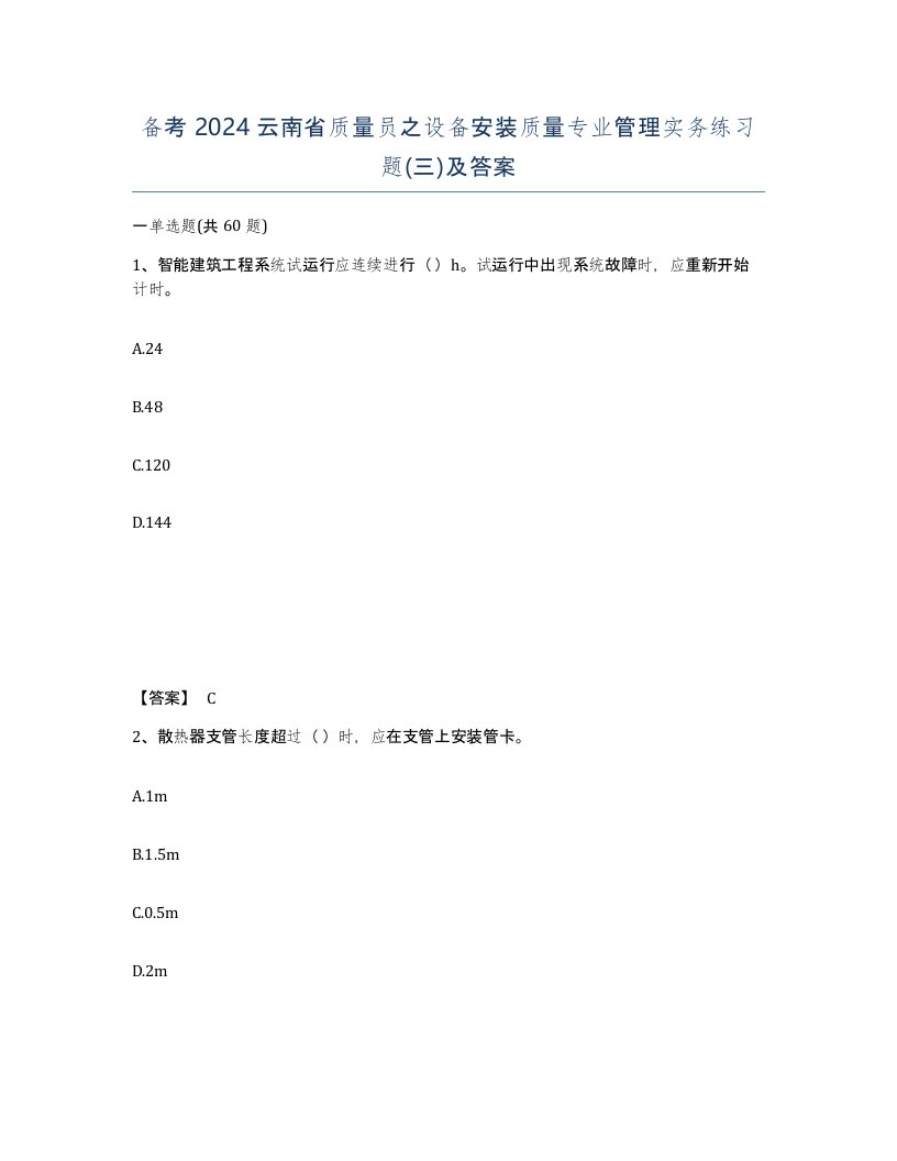 备考2024云南省质量员之设备安装质量专业管理实务练习题三及答案