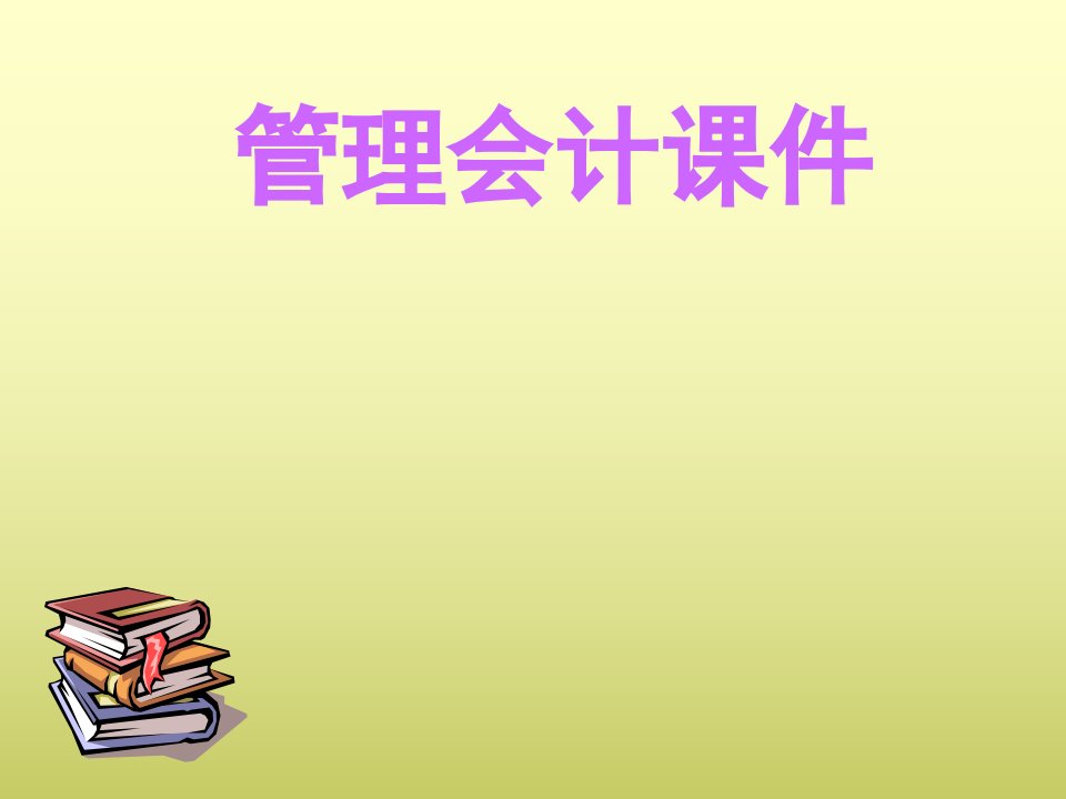 变动成本法管理会计