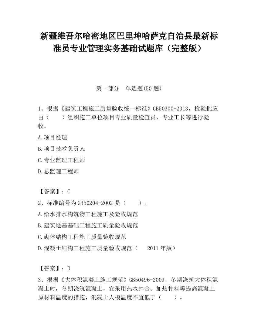 新疆维吾尔哈密地区巴里坤哈萨克自治县最新标准员专业管理实务基础试题库（完整版）