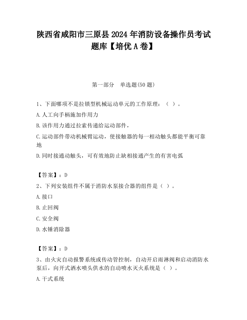 陕西省咸阳市三原县2024年消防设备操作员考试题库【培优A卷】