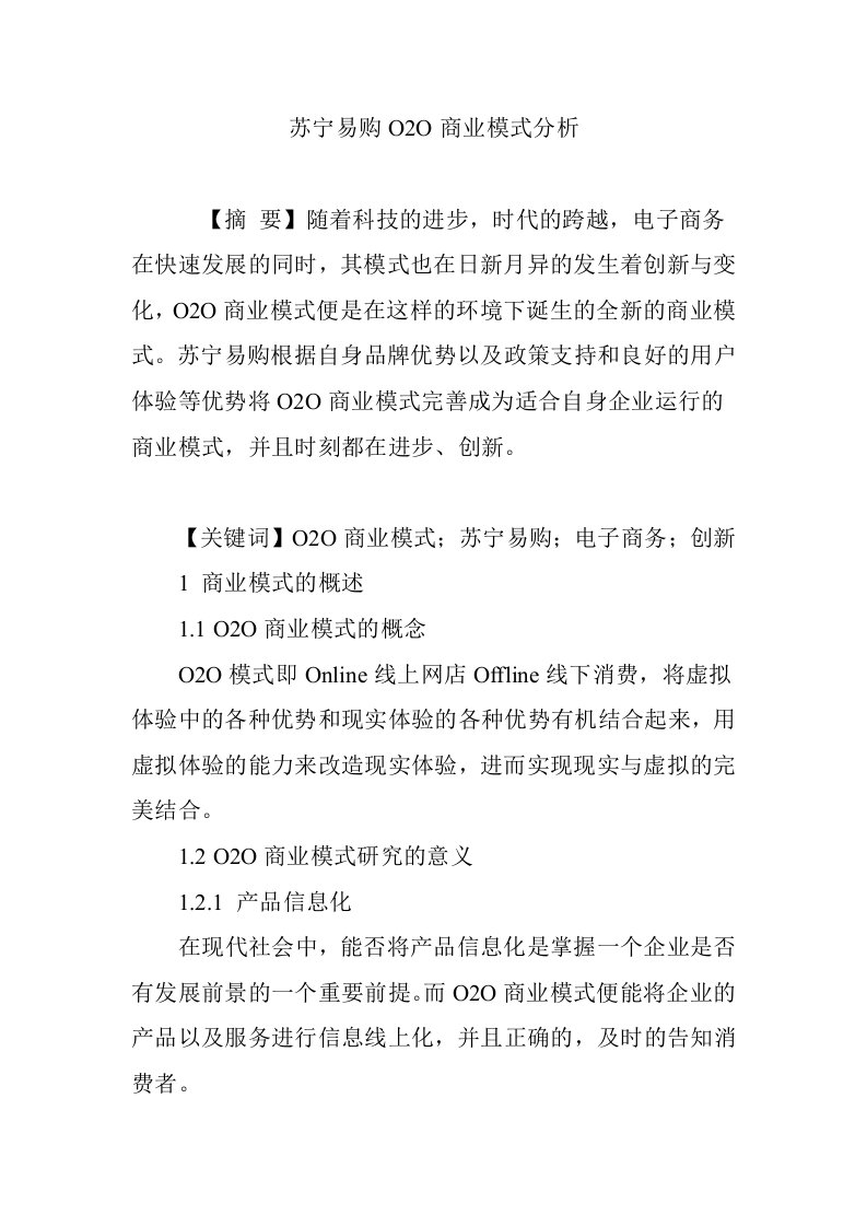 苏宁易购O2O商业模式分析