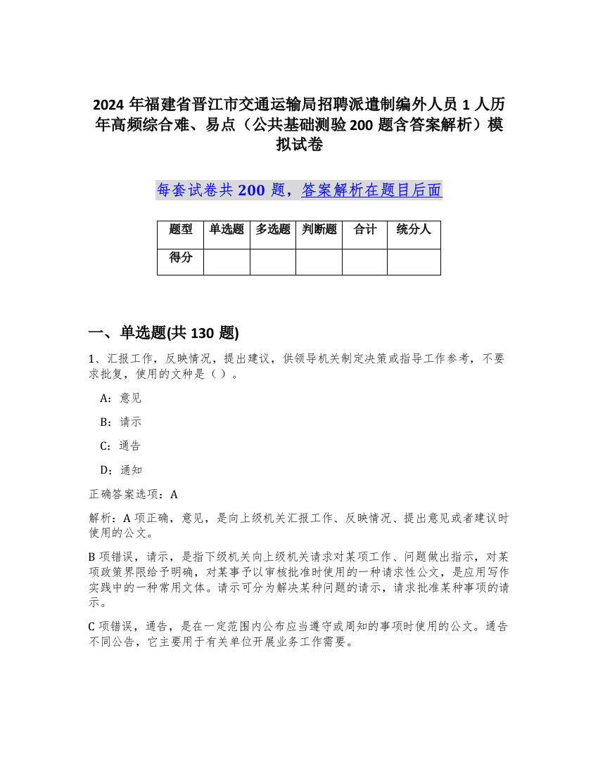 2024年福建省晋江市交通运输局招聘派遣制编外人员1人历年高频综合难、易点（公共基础测验200题含答案解析）模拟试卷