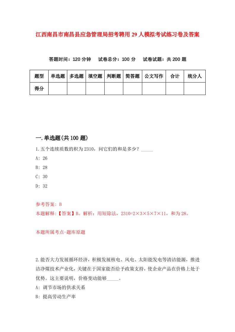 江西南昌市南昌县应急管理局招考聘用29人模拟考试练习卷及答案第5次