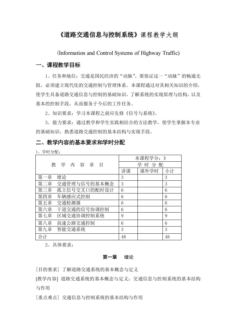 通信行业-道路交通信息与控制系统课程教学大纲