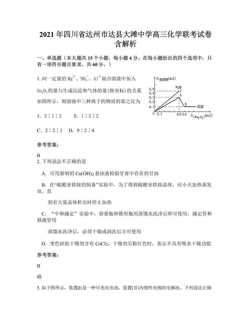 2021年四川省达州市达县大滩中学高三化学联考试卷含解析