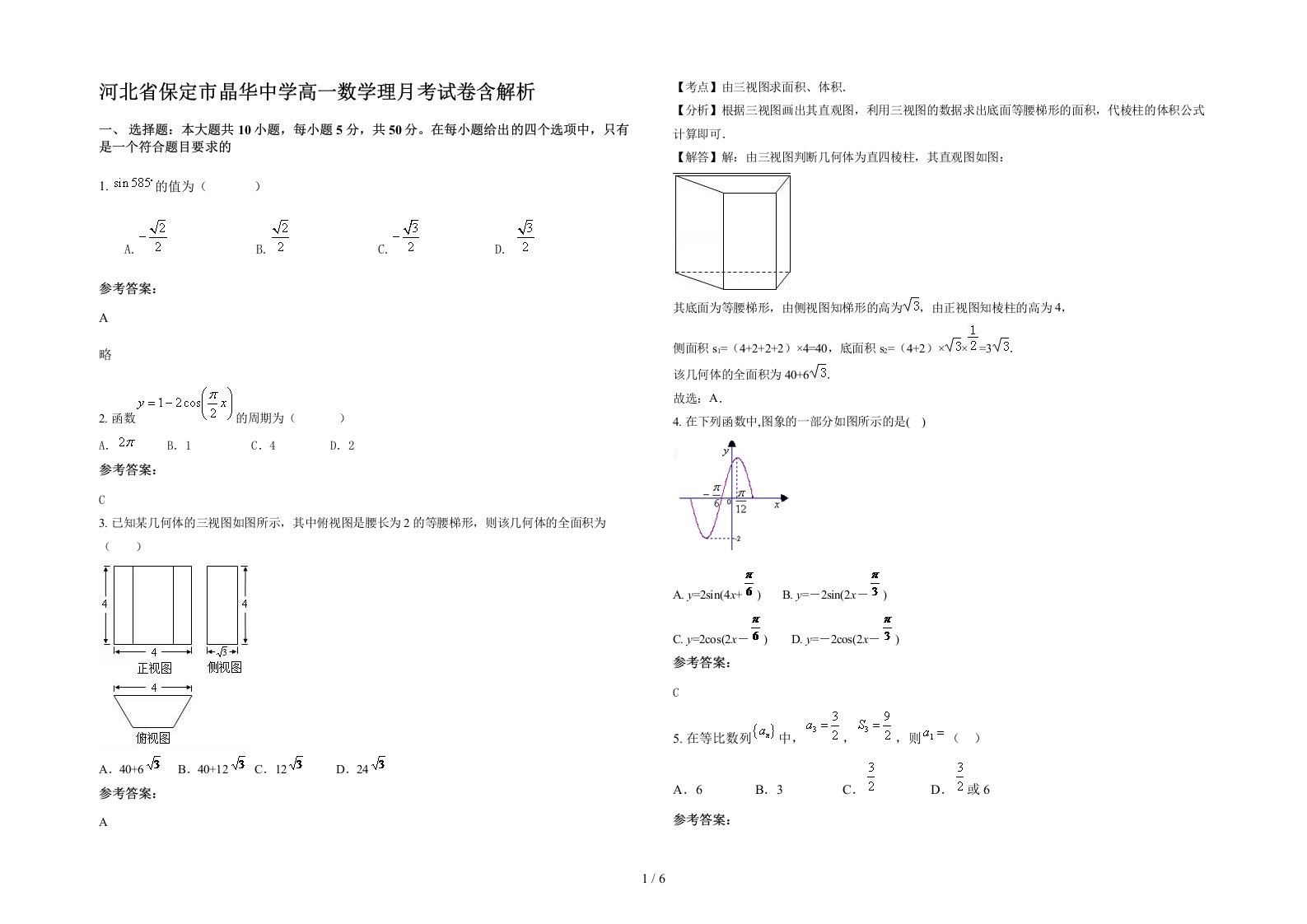 河北省保定市晶华中学高一数学理月考试卷含解析