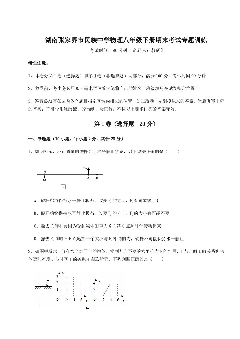 达标测试湖南张家界市民族中学物理八年级下册期末考试专题训练试卷（详解版）