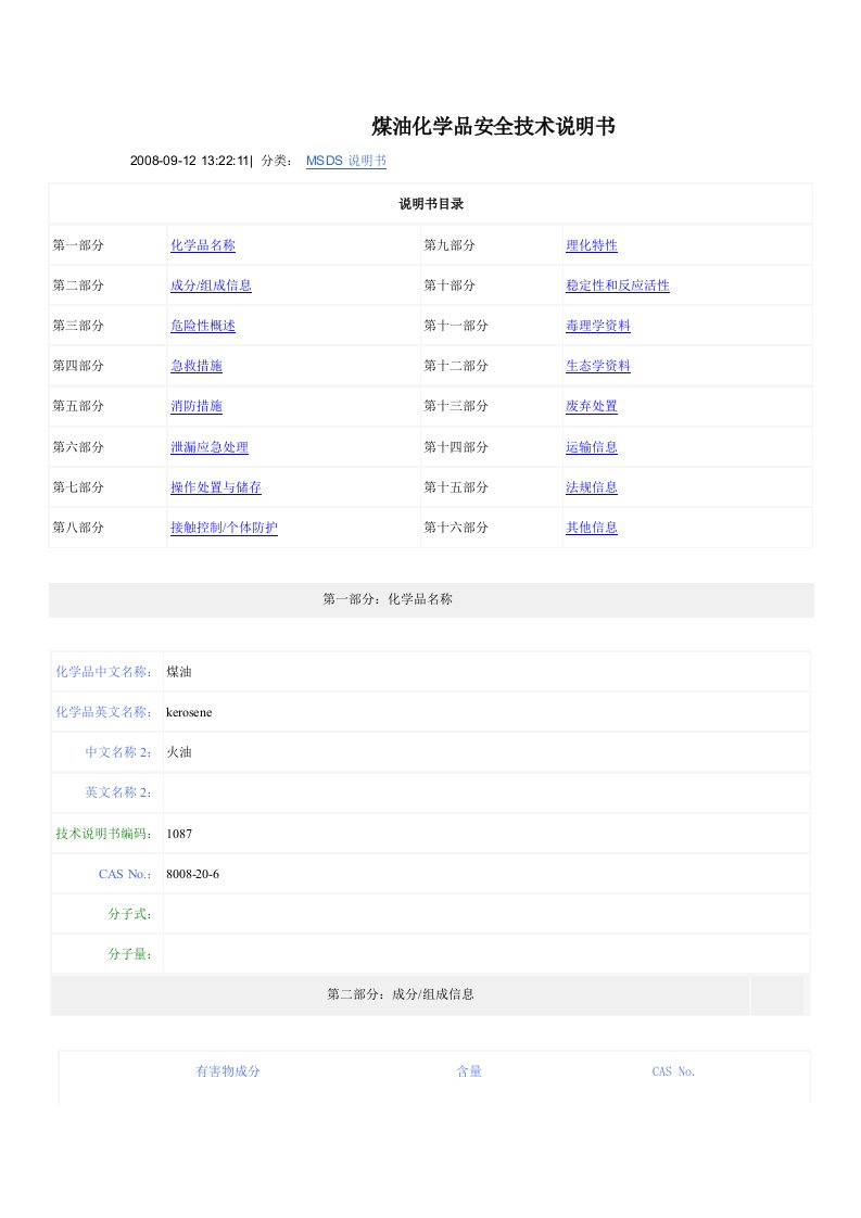 煤油msds安全技术说明书