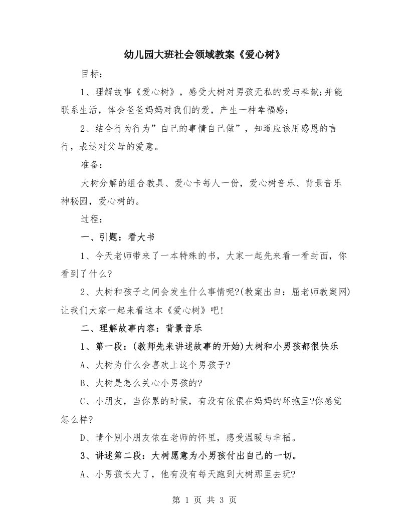 幼儿园大班社会领域教案《爱心树》