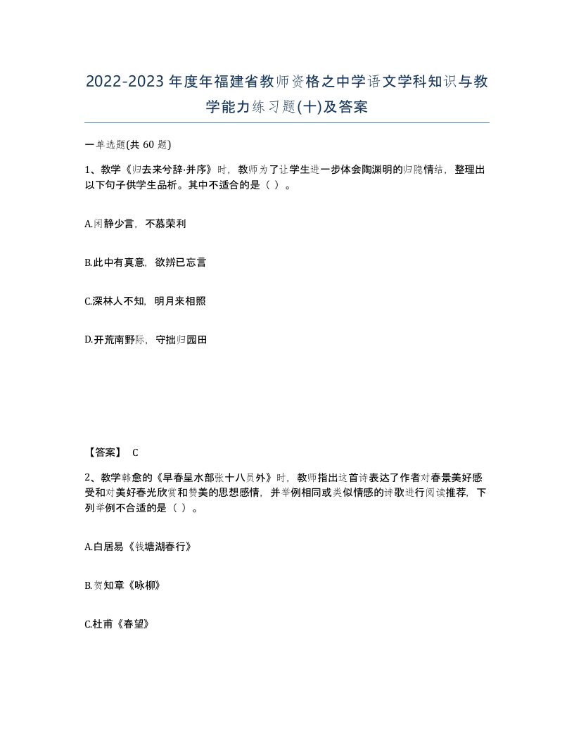 2022-2023年度年福建省教师资格之中学语文学科知识与教学能力练习题十及答案