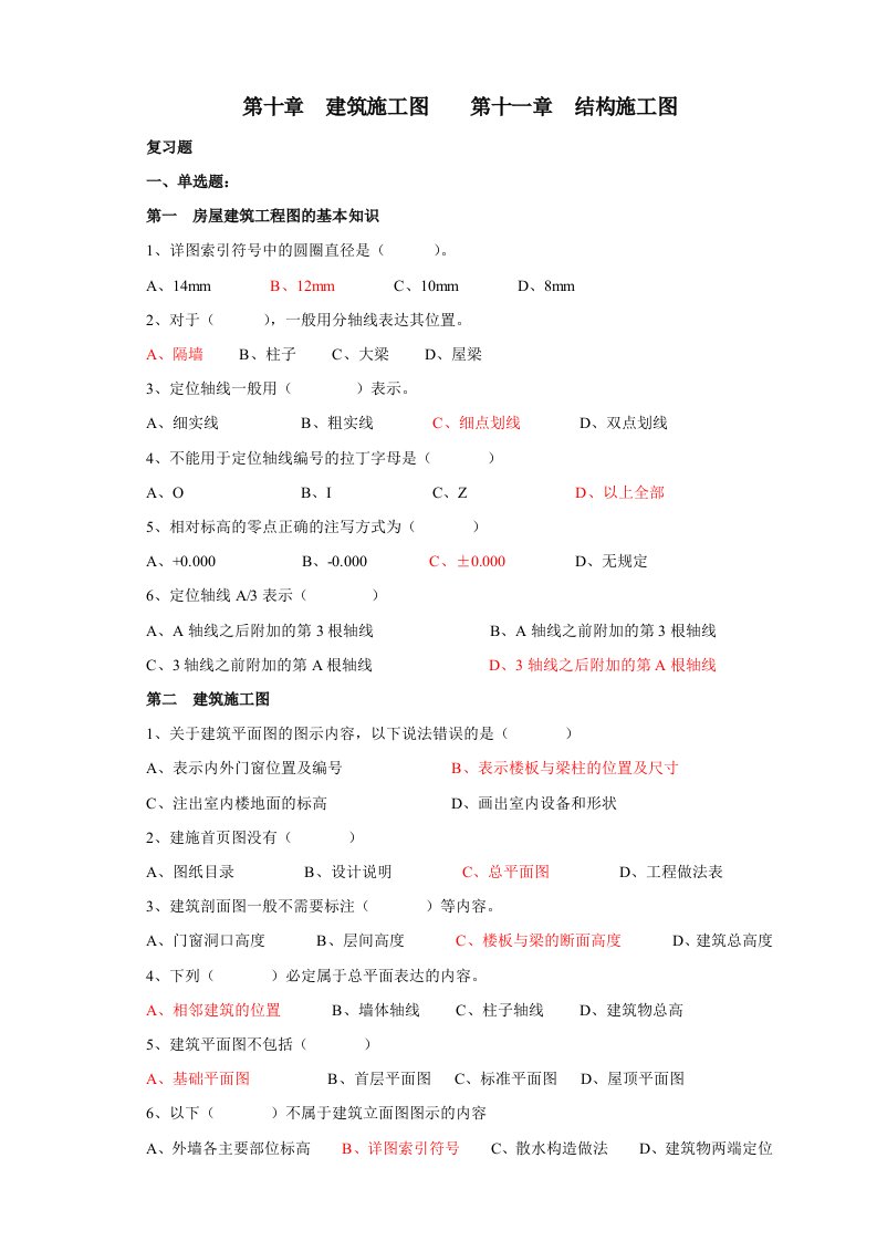 建筑施工图、结构施工图复习题