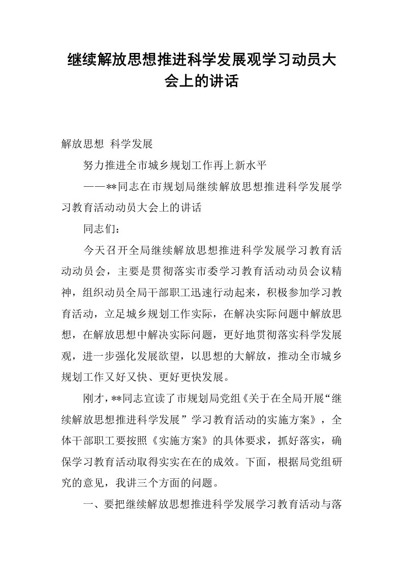 继续解放思想推进科学发展观学习动员大会上的讲话.docx