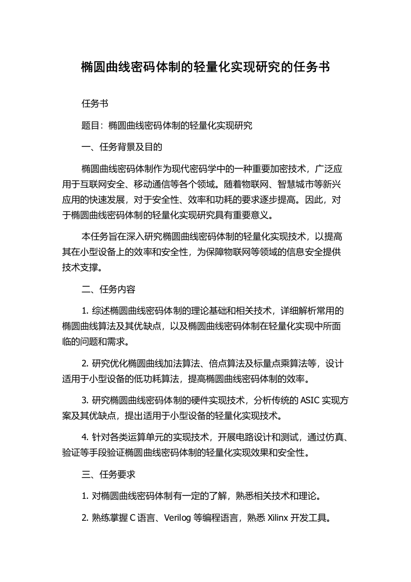 椭圆曲线密码体制的轻量化实现研究的任务书