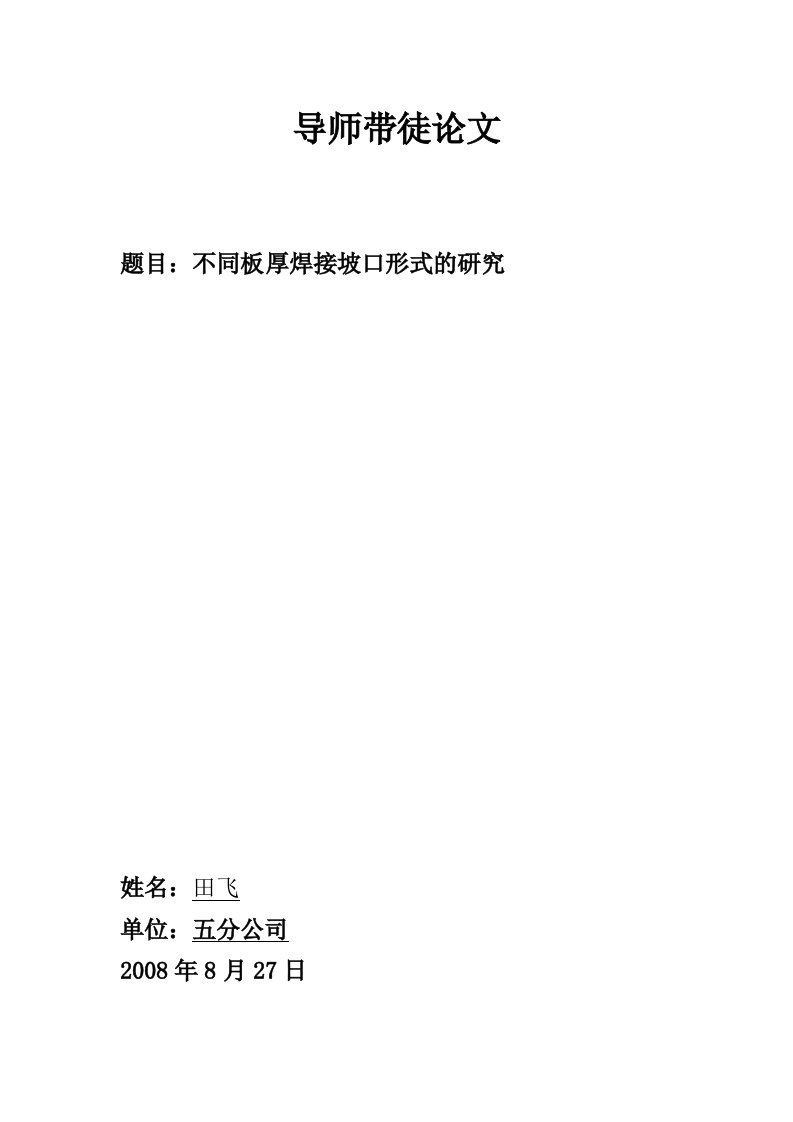 不同板厚焊接坡口形式的研究