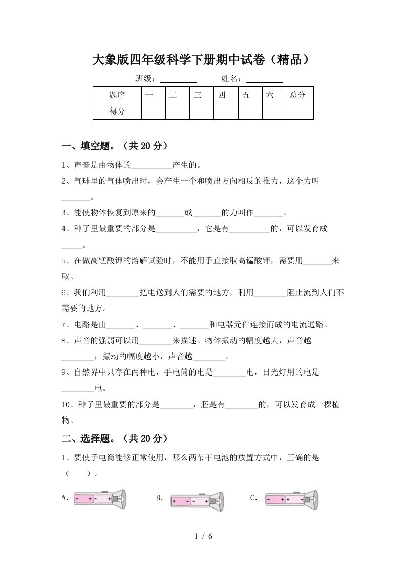 大象版四年级科学下册期中试卷精品