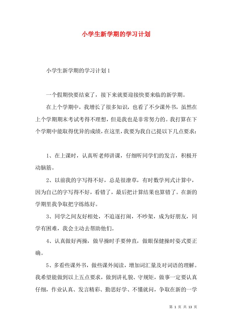 小学生新学期的学习计划