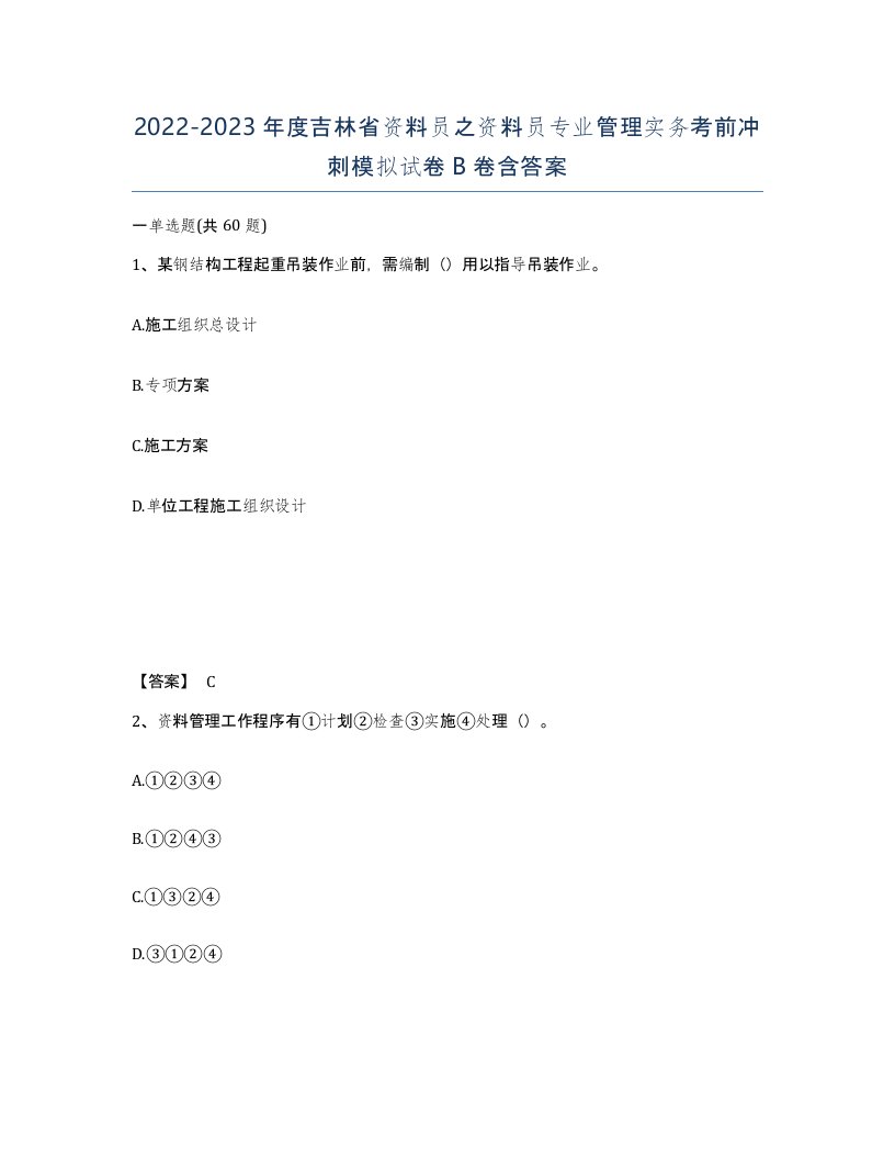 2022-2023年度吉林省资料员之资料员专业管理实务考前冲刺模拟试卷B卷含答案