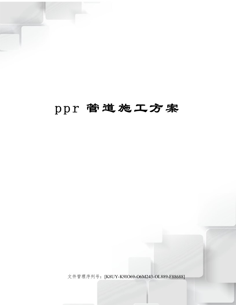 ppr管道施工方案