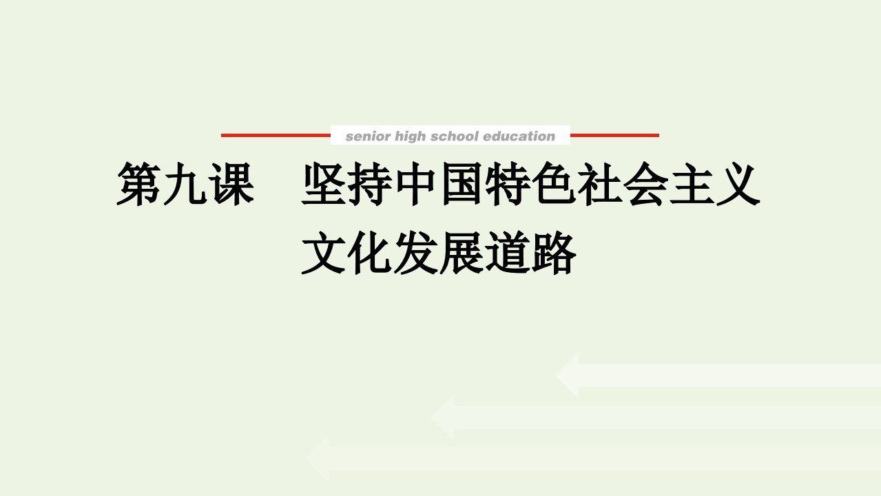 2022届高考政治一轮复习第四单元发展中国特色社会主义文化9坚持中国特色社会主义文化发展道路课件新人教版必修3