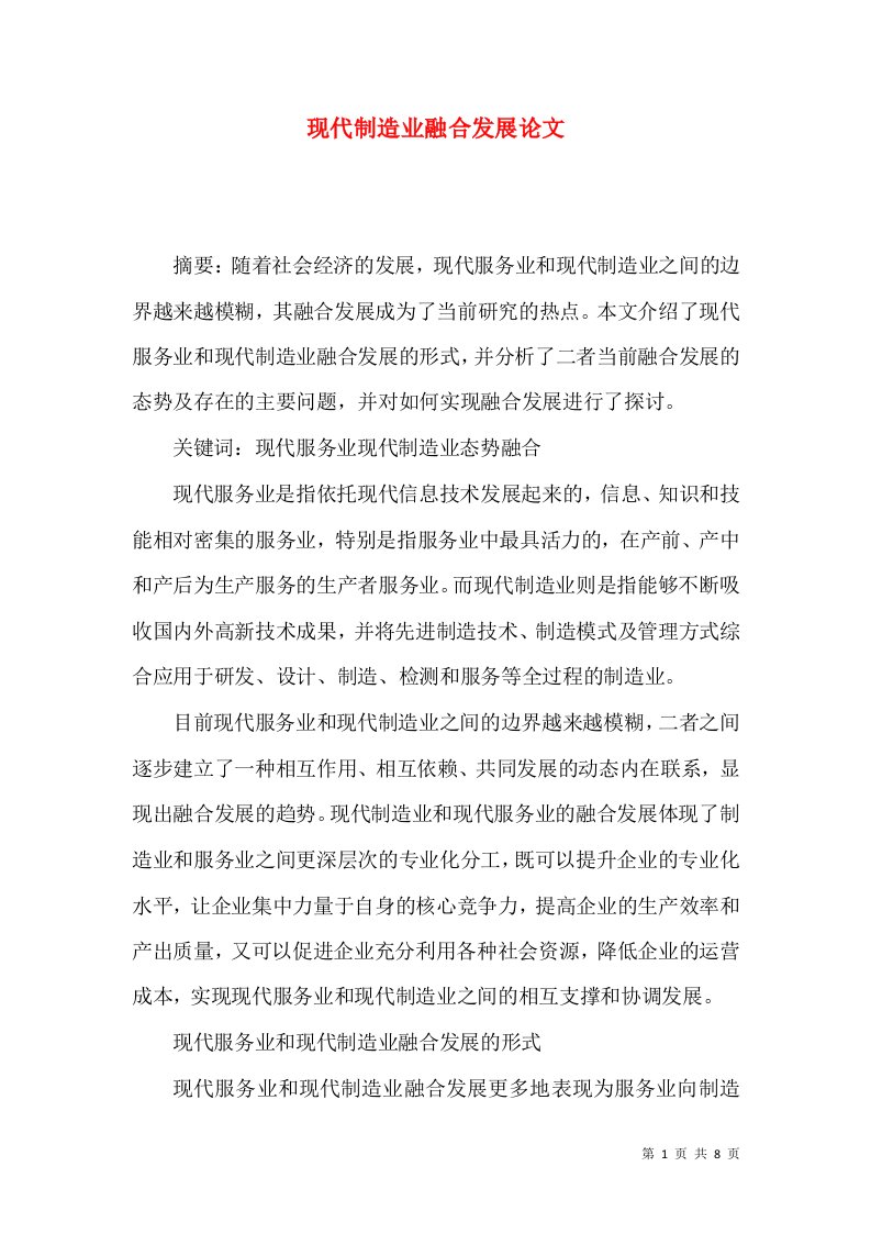 现代制造业融合发展论文