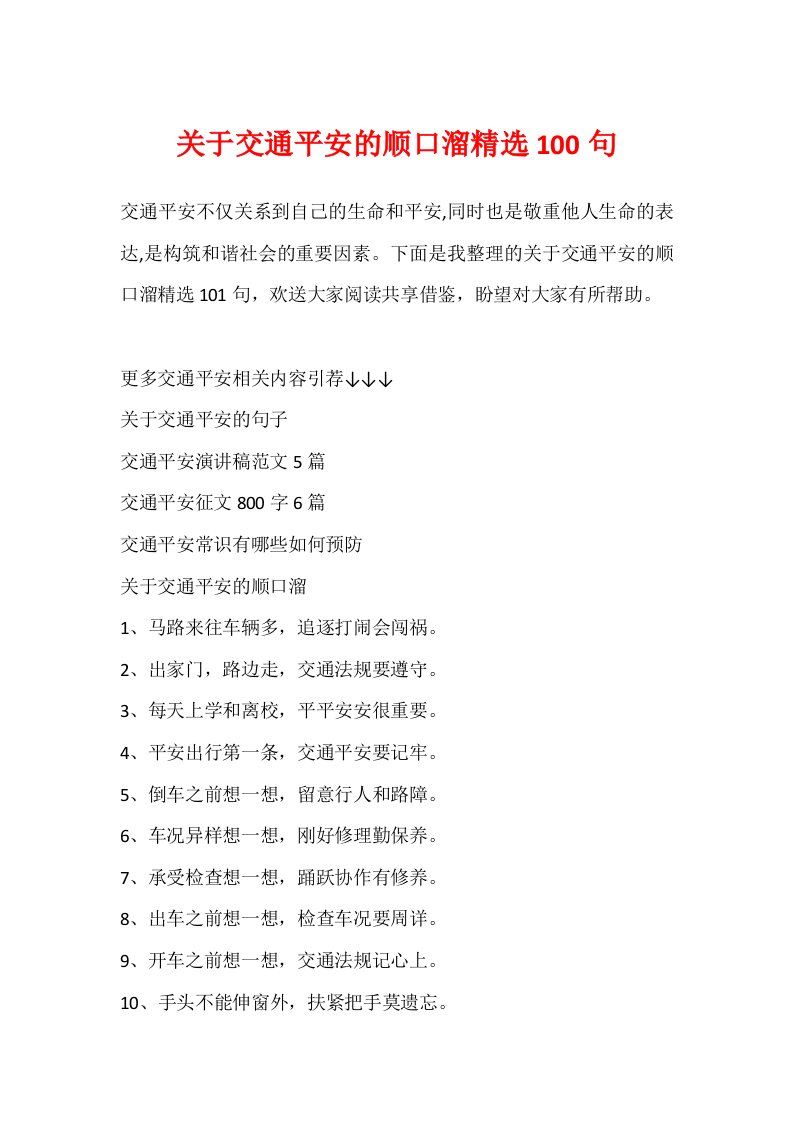 关于交通安全的顺口溜精选100句