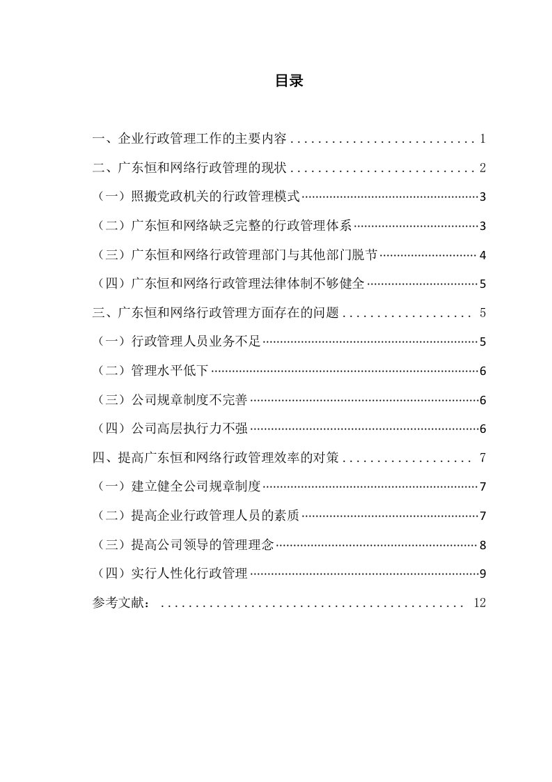 广东恒和网络公司行政管理存在的问题与对策