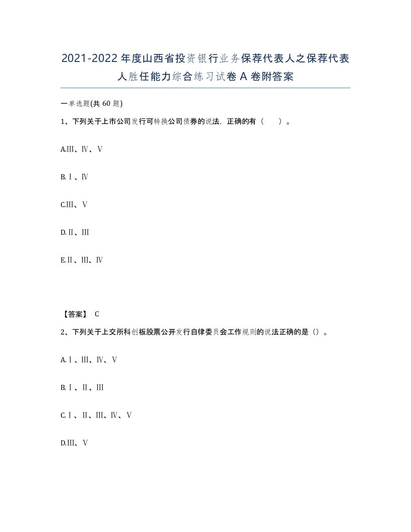 2021-2022年度山西省投资银行业务保荐代表人之保荐代表人胜任能力综合练习试卷A卷附答案