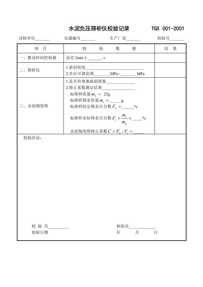 铁路工程校检表格