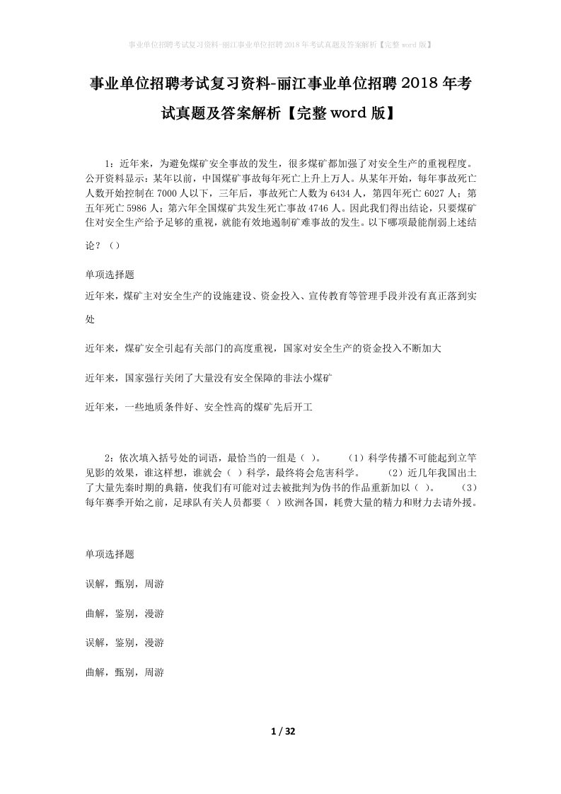 事业单位招聘考试复习资料-丽江事业单位招聘2018年考试真题及答案解析完整word版_1