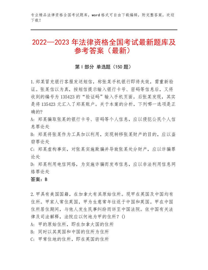 2023年法律资格全国考试内部题库【综合题】