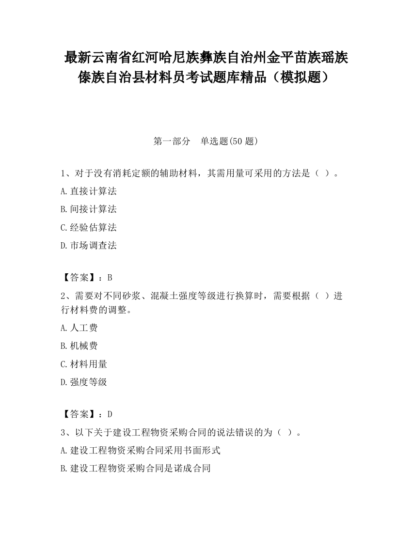 最新云南省红河哈尼族彝族自治州金平苗族瑶族傣族自治县材料员考试题库精品（模拟题）