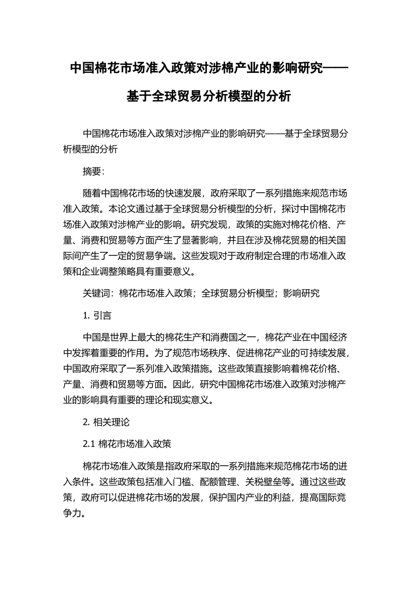 中国棉花市场准入政策对涉棉产业的影响研究——基于全球贸易分析模型的分析