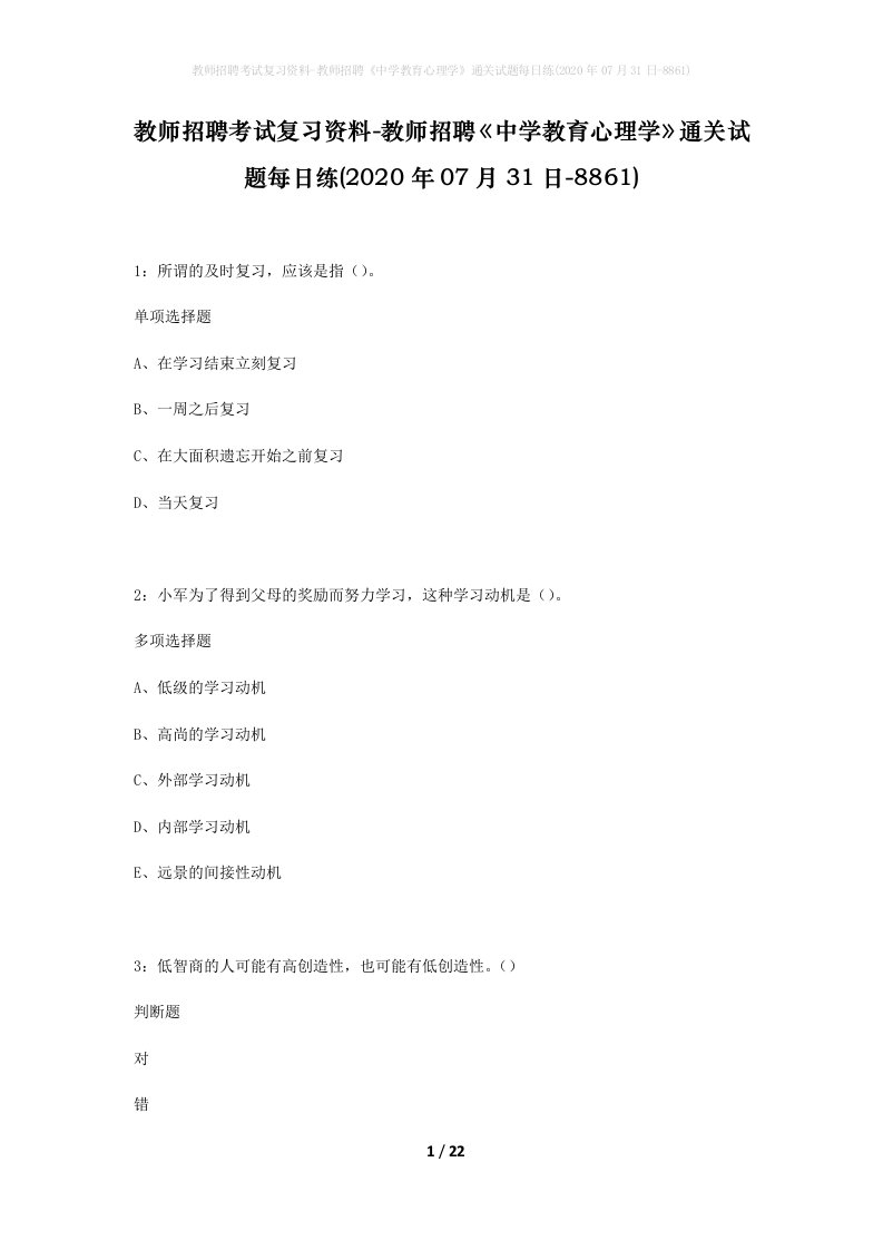 教师招聘考试复习资料-教师招聘中学教育心理学通关试题每日练2020年07月31日-8861