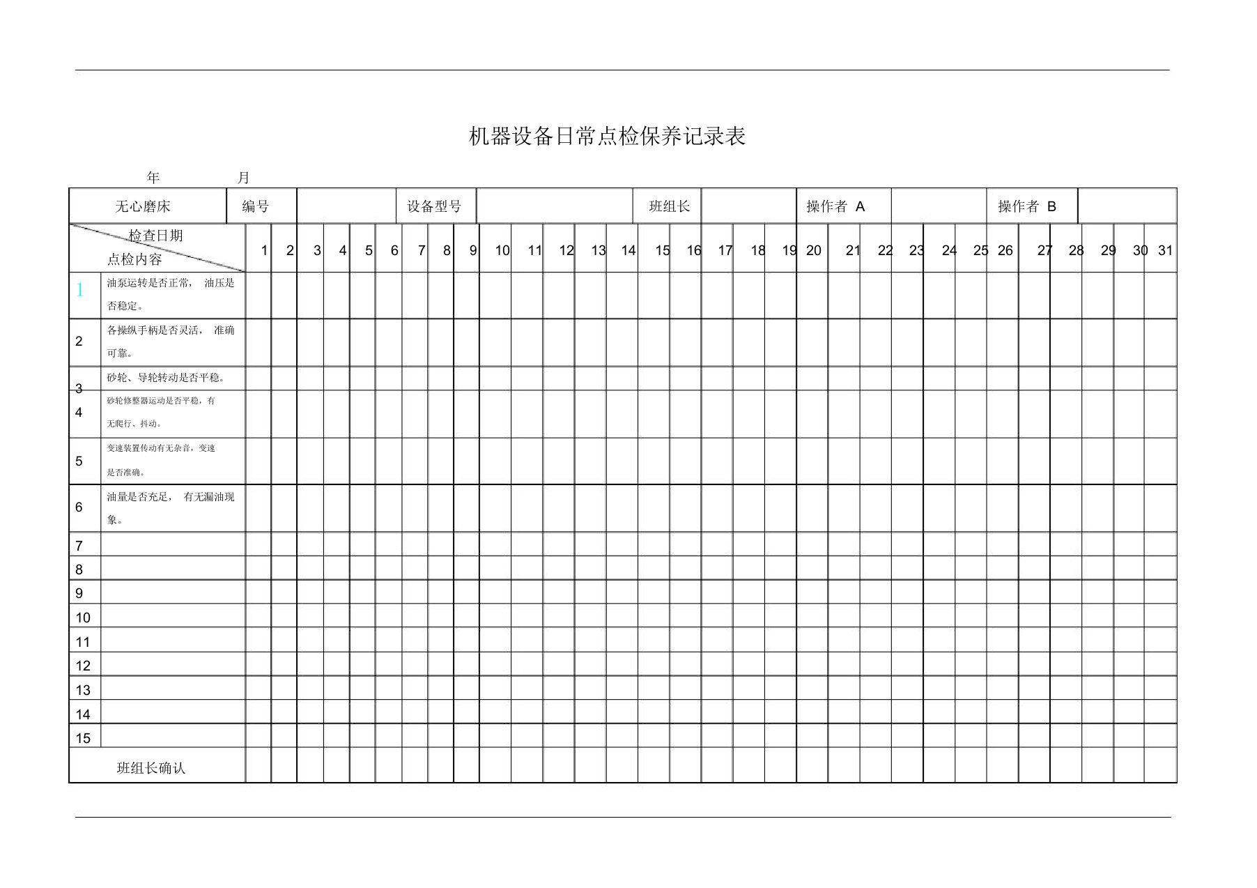 无心磨床日常点检保养记录表