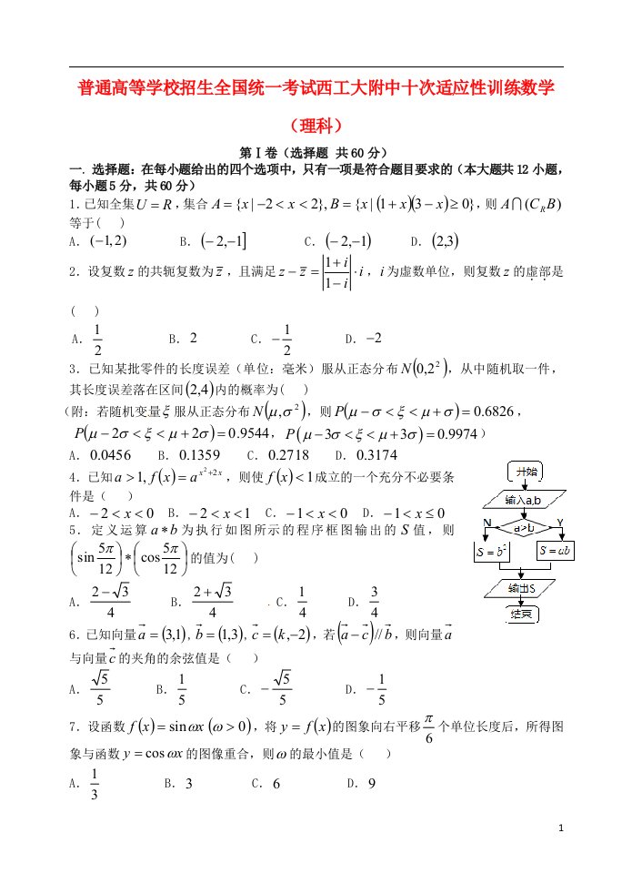 陕西省西北工业大学附属中学高三数学第十次适应性考试试题