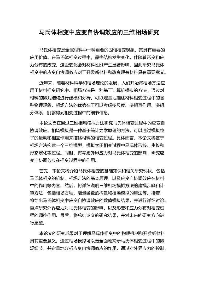 马氏体相变中应变自协调效应的三维相场研究