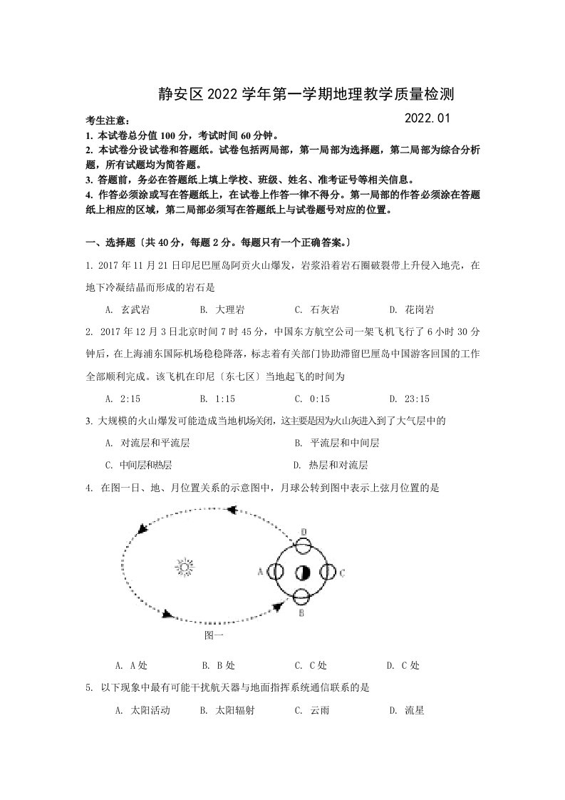 静安2022学年高二地理试卷(一模)