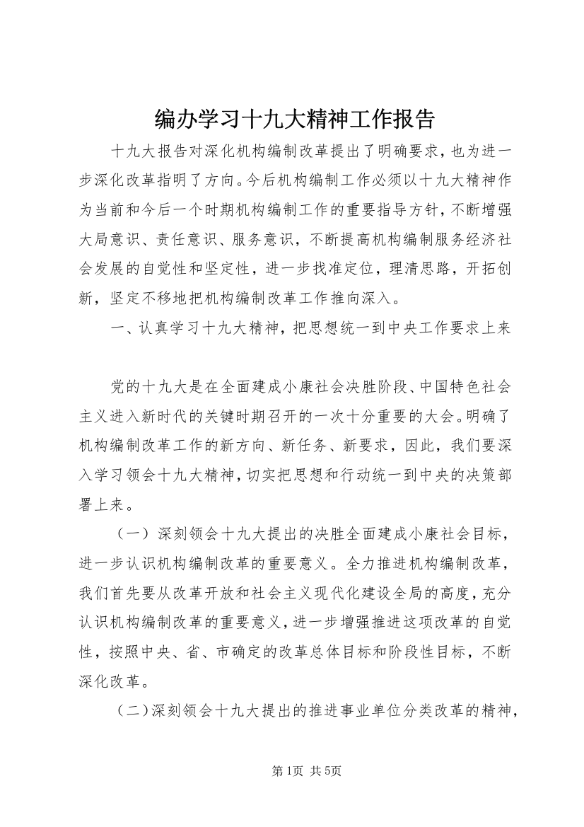 编办学习十九大精神工作报告