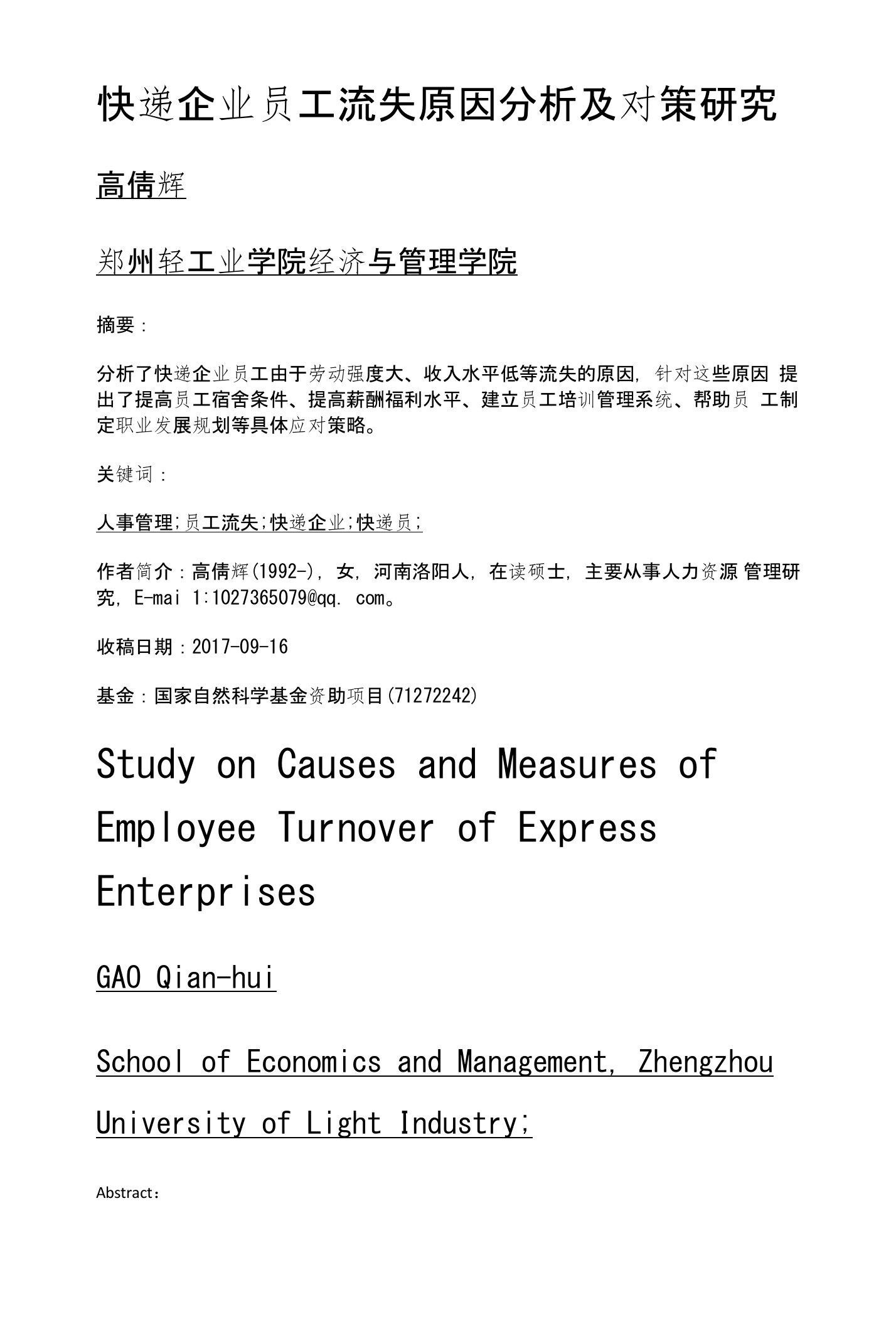 快递企业员工流失原因分析及对策研究