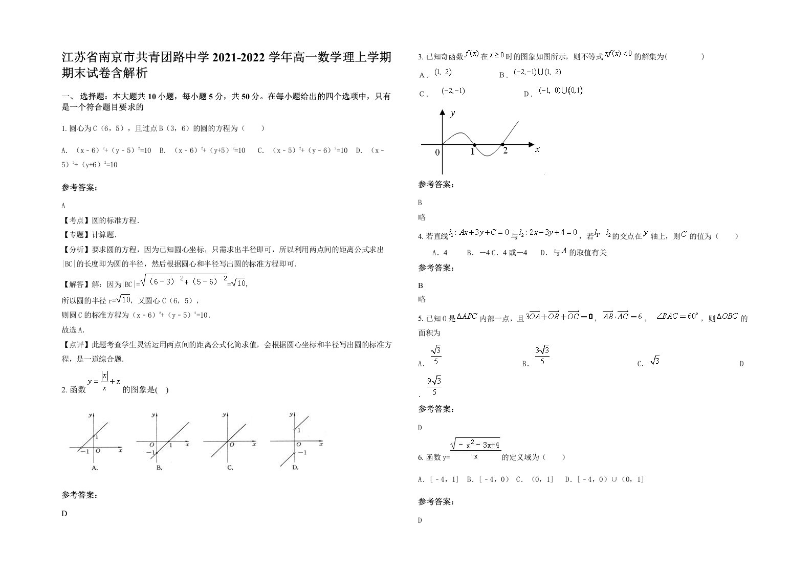 江苏省南京市共青团路中学2021-2022学年高一数学理上学期期末试卷含解析