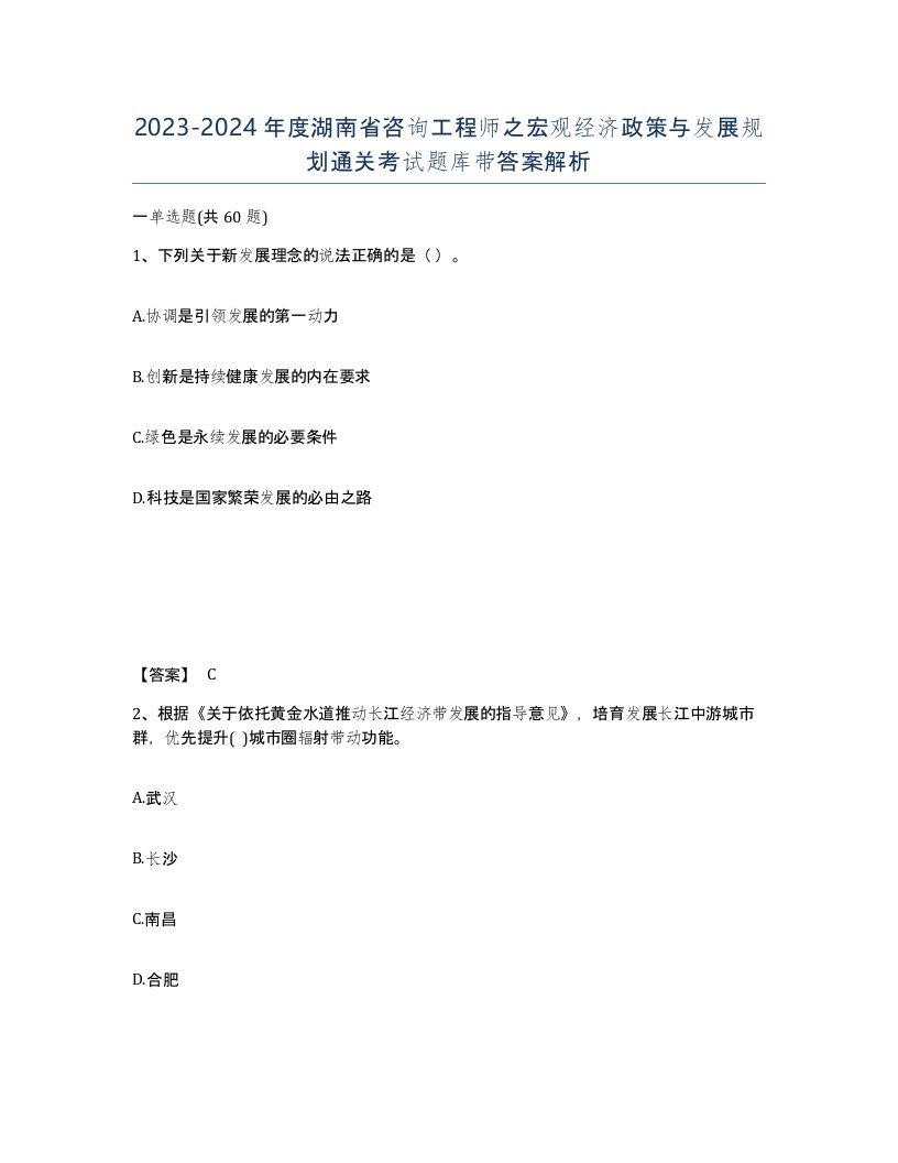 2023-2024年度湖南省咨询工程师之宏观经济政策与发展规划通关考试题库带答案解析