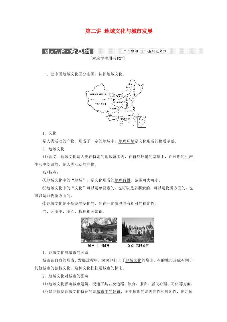 2019高考地理第二章城市与环境第二讲地域文化与城市发展讲义新人教版