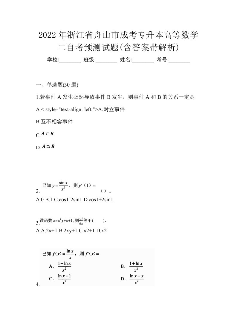 2022年浙江省舟山市成考专升本高等数学二自考预测试题含答案带解析