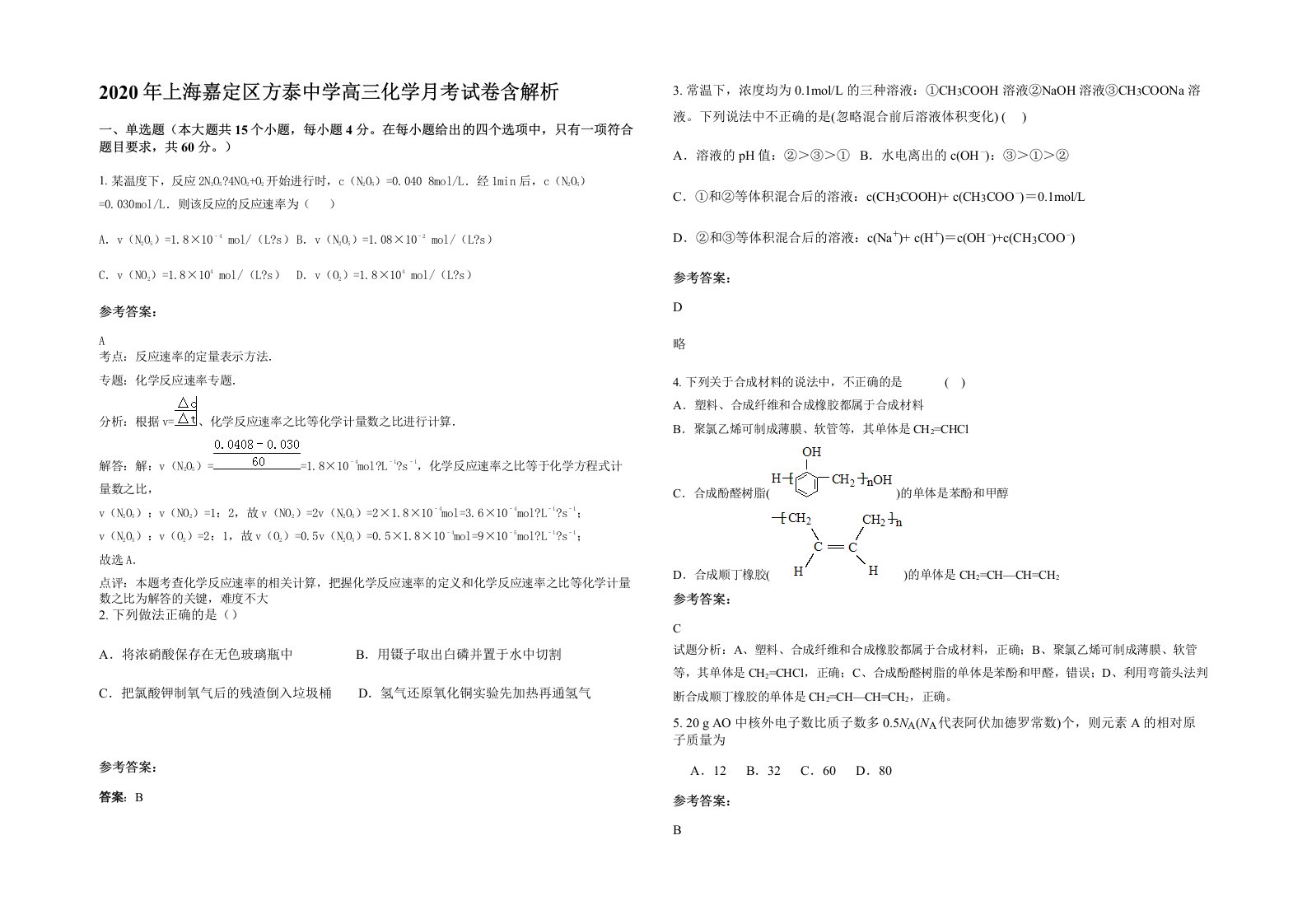 2020年上海嘉定区方泰中学高三化学月考试卷含解析