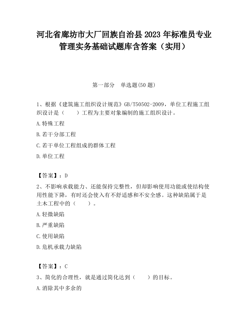 河北省廊坊市大厂回族自治县2023年标准员专业管理实务基础试题库含答案（实用）