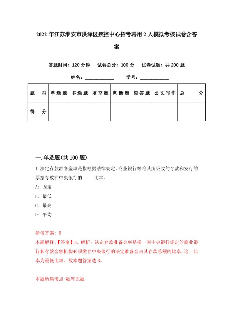 2022年江苏淮安市洪泽区疾控中心招考聘用2人模拟考核试卷含答案0