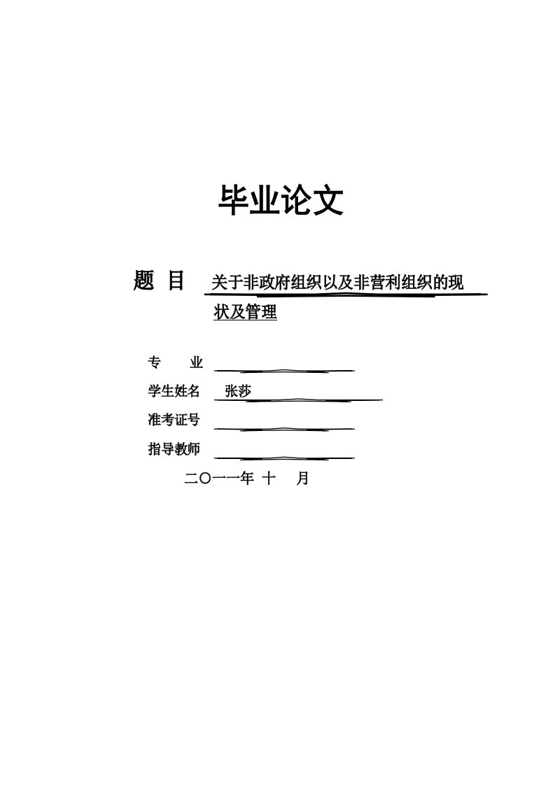 关于非政府组织、非营利组织的现状及管理