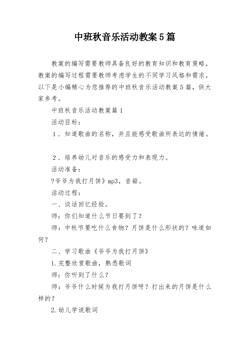 中班秋音乐活动教案5篇