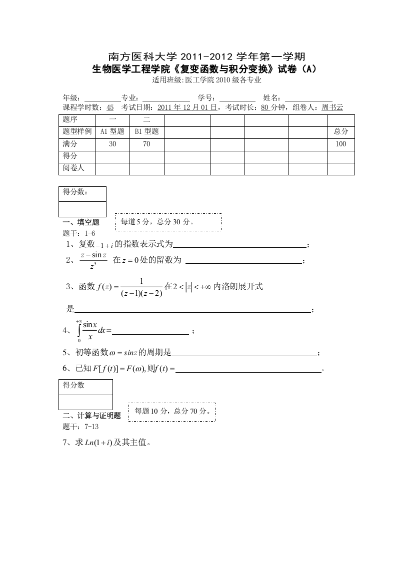 2011秋季学期复变函数与积分变换试卷A卷